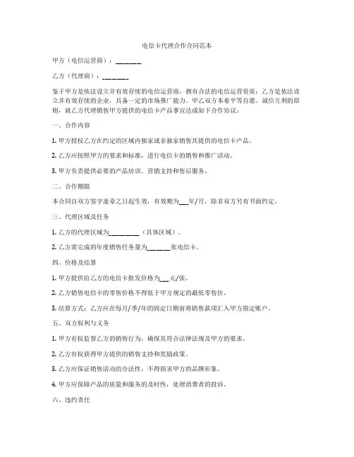 电信卡代理合作合同范本