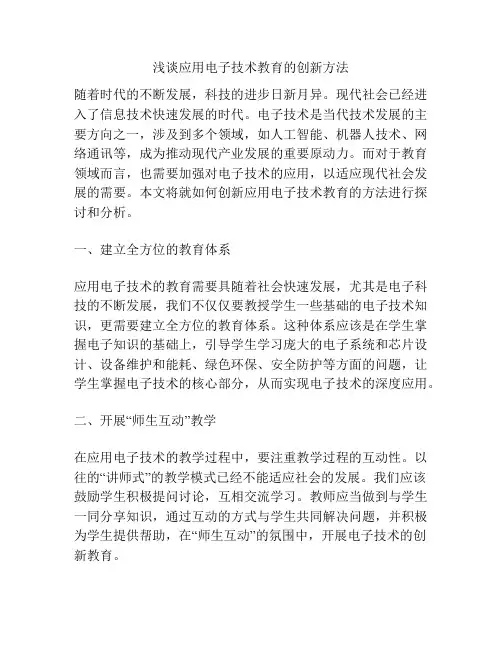 浅谈应用电子技术教育的创新方法