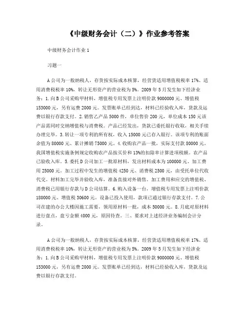 《中级财务会计(二)形成性考核册》作业参考答案
