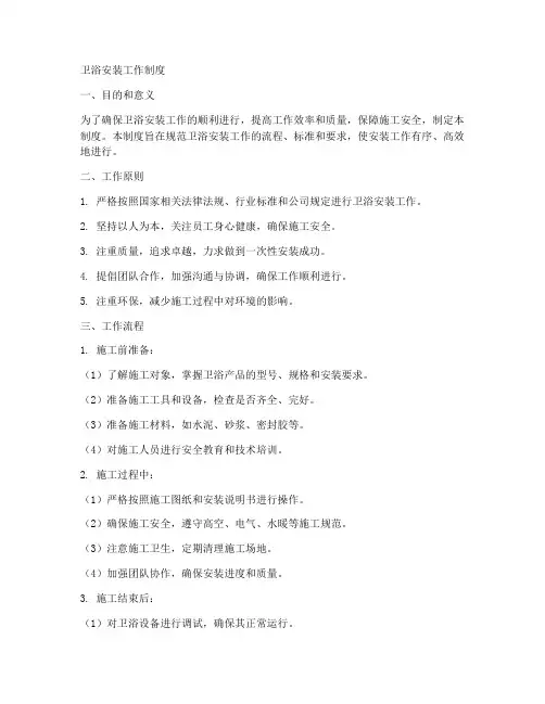 卫浴按装工作制度