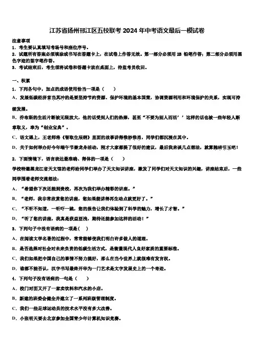 江苏省扬州邗江区五校联考2024年中考语文最后一模试卷含解析