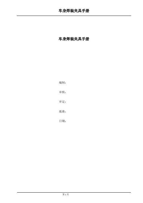 车身焊装夹具手册要点