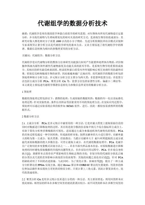 代谢组学的数据分析技术