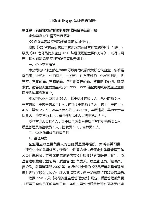 批发企业gsp认证自查报告