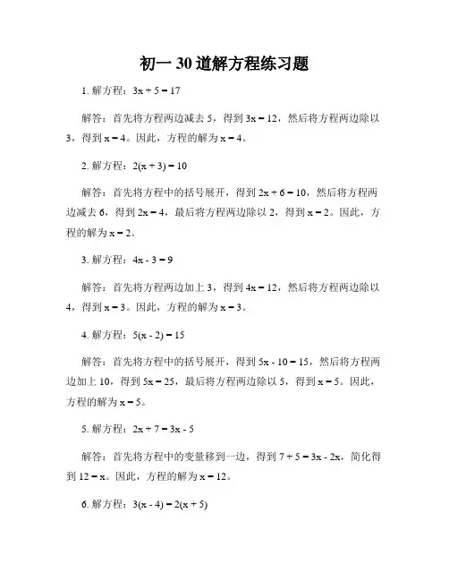初一30道解方程练习题
