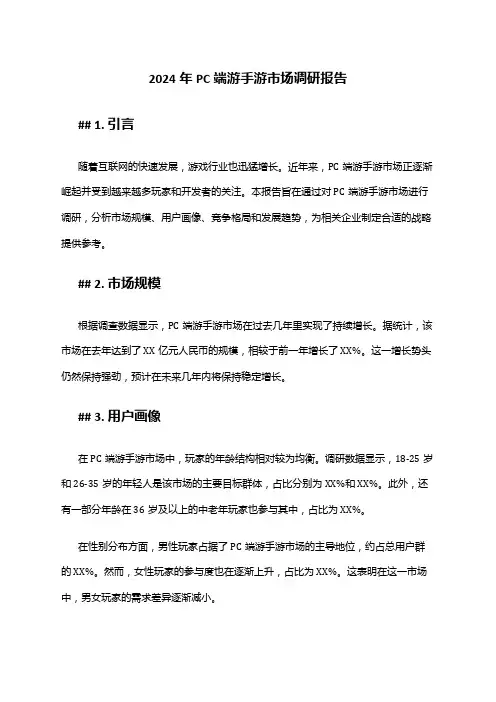 2024年PC端游手游市场调研报告