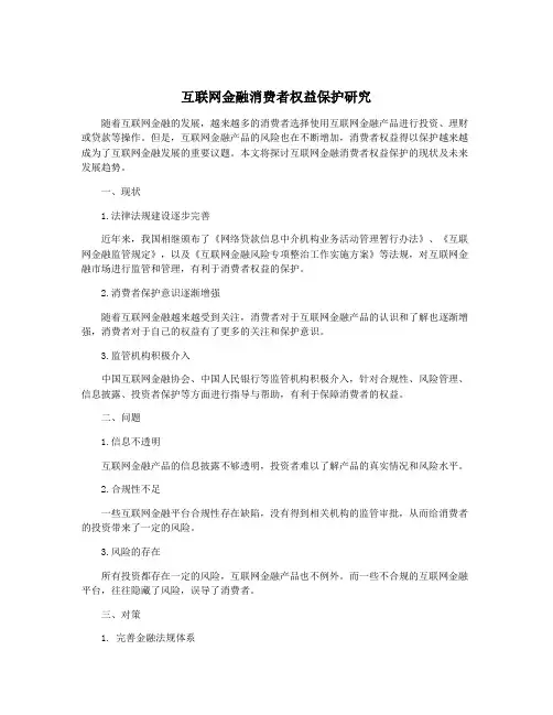 互联网金融消费者权益保护研究