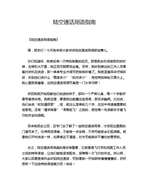 陆空通话用语指南
