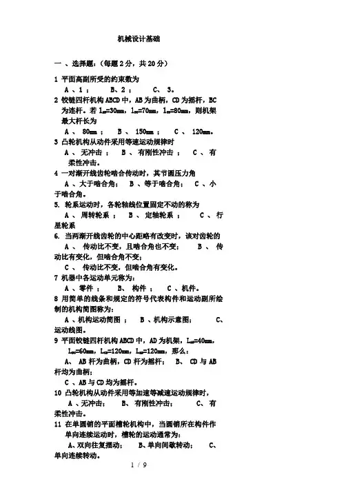 机械设计基础期末考试试题+答案解析8