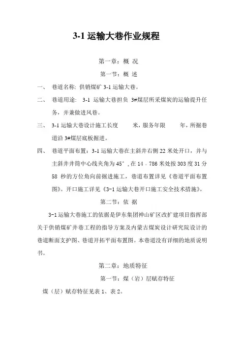 3-1运输大巷作业规程