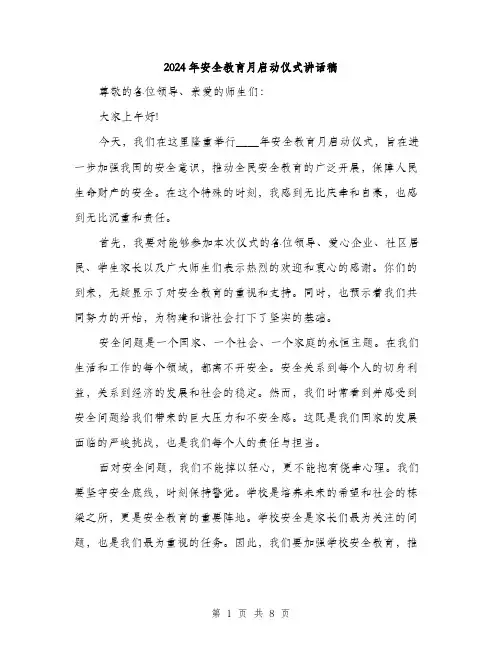 2024年安全教育月启动仪式讲话稿(四篇)