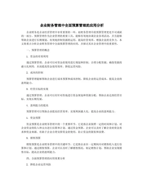 企业财务管理中全面预算管理的应用分析