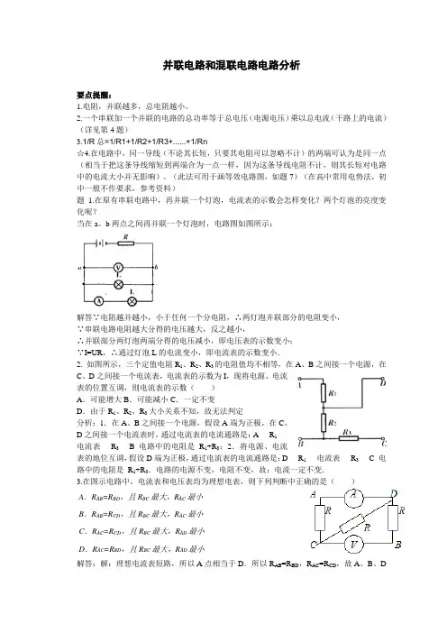 并联电路和混联电路电路分析