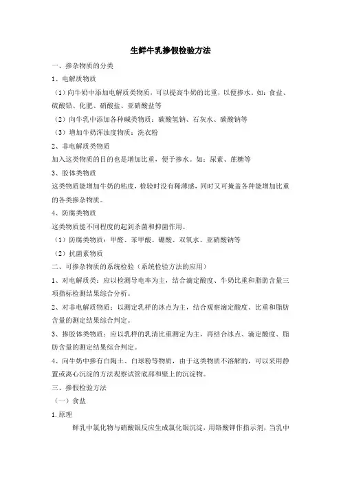 生鲜牛乳掺假检验方法(新)