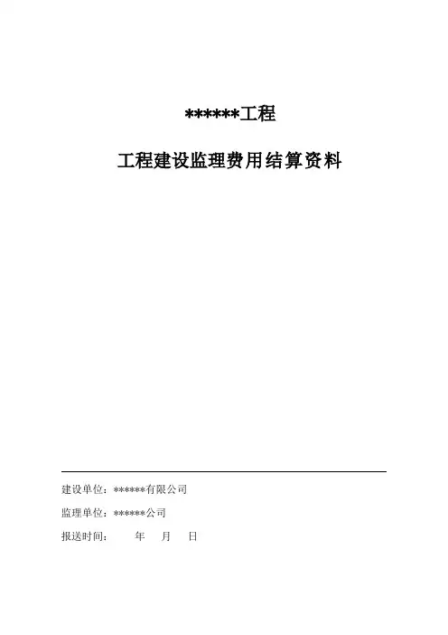 监理工程费用结算模版