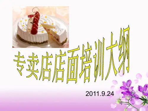 烘焙专卖店培训大纲