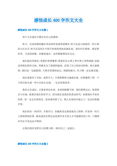 感悟成长400字作文大全