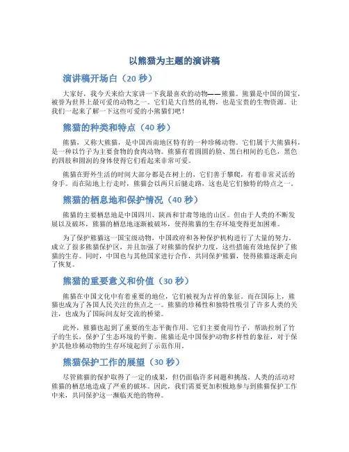 以熊猫为主题的演讲稿两分钟左右