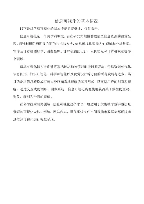 信息可视化的基本情况