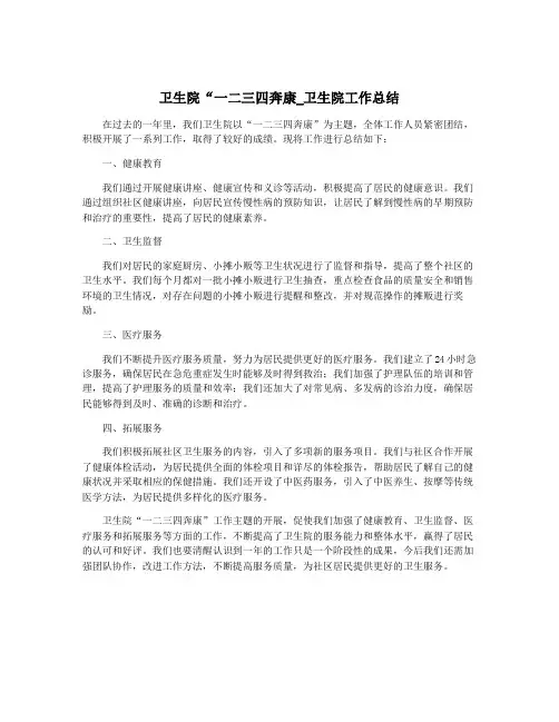 卫生院“一二三四奔康_卫生院工作总结