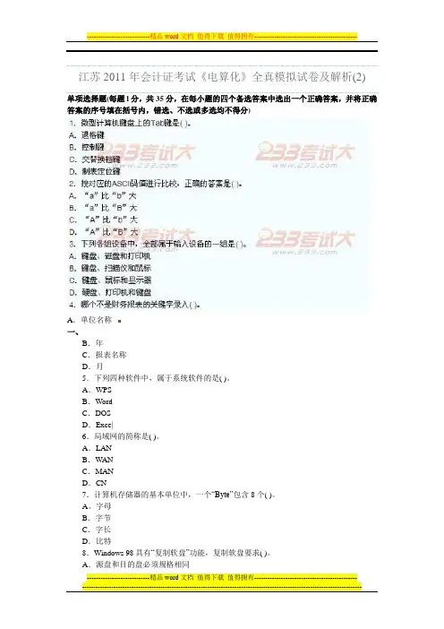 江苏2011年会计证考试《电算化》全真模拟试卷及解析(2)