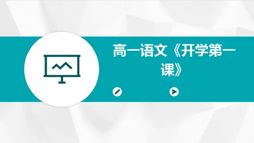 高一语文《开学第一课》
