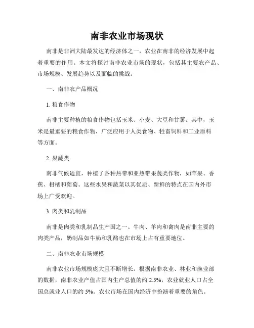 南非农业市场现状