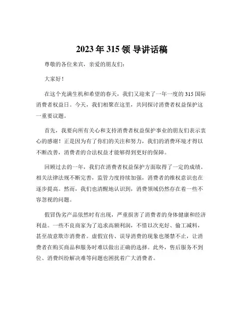 2023年315领 导讲话稿
