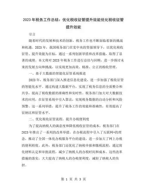 2023年税务工作总结：优化税收征管提升效能