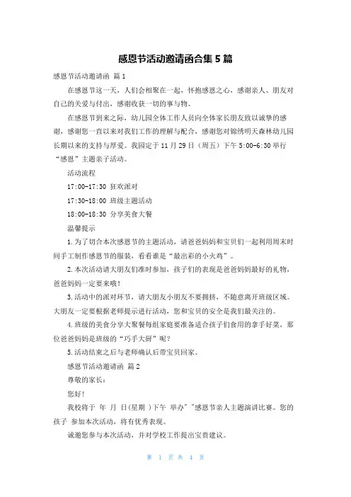 感恩节活动邀请函合集5篇