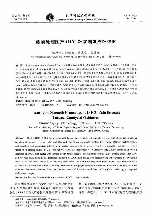 漆酶处理国产OCC纸浆增强成纸强度