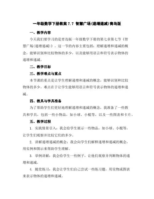 一年级数学下册教案-7.7智慧广场(递增递减)-青岛版