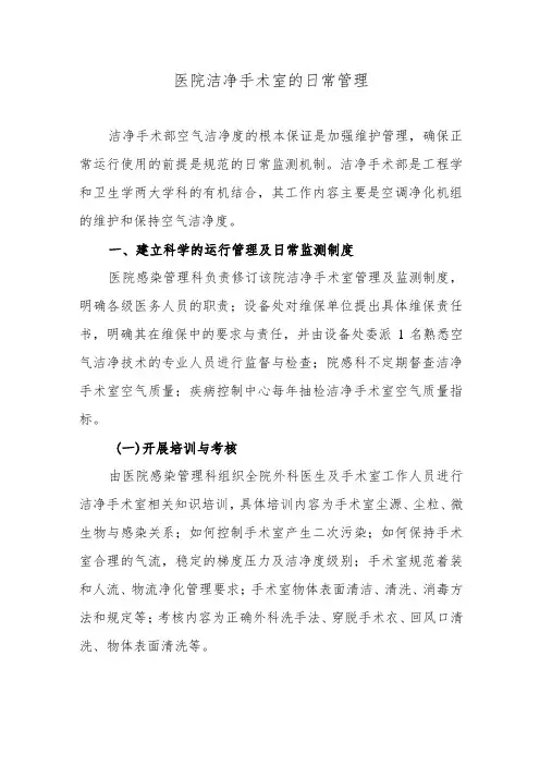 医院洁净手术室的日常管理