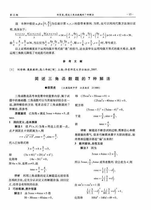 简述三角函数题的7种解法