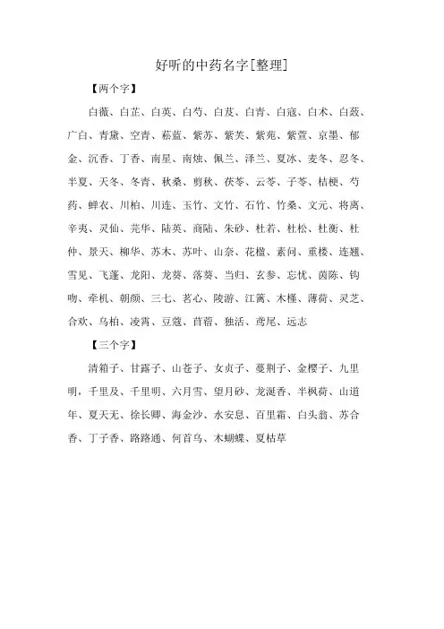 好听的中药名字[整理]