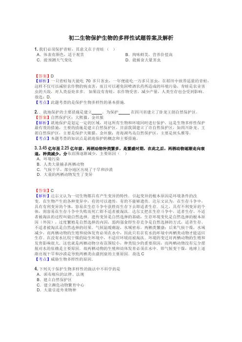 初二生物保护生物的多样性试题答案及解析
