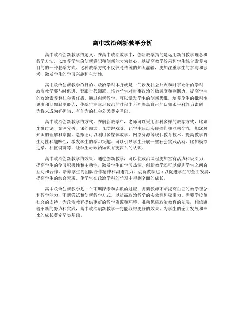 高中政治创新教学分析