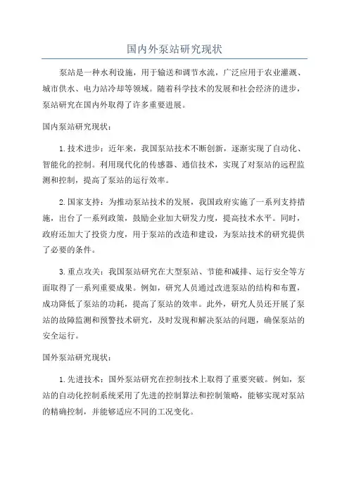 国内外泵站研究现状