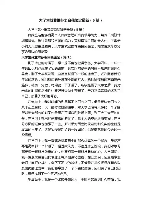 大学生就业推荐表自我鉴定最新（5篇）