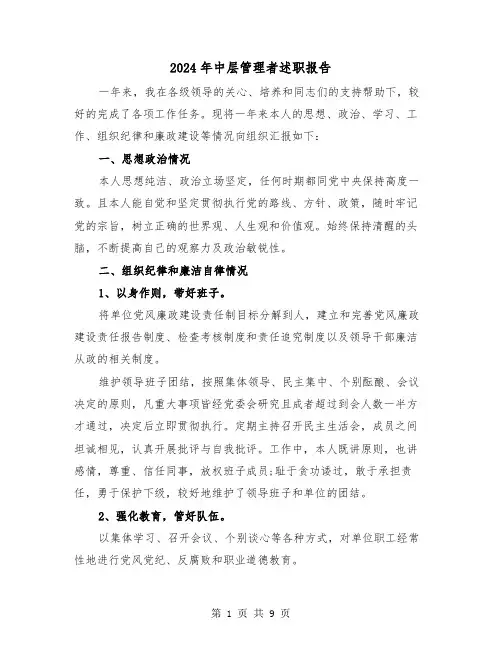 2024年中层管理者述职报告（三篇）
