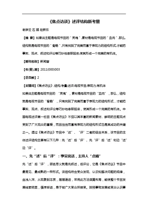 《焦点访谈》述评结构新考量