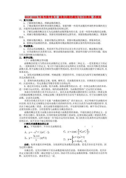 2019-2020年高考数学复习 函数问题的题型与方法教案 苏教版