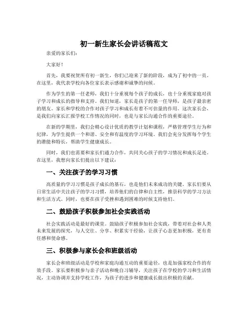 初一新生家长会讲话稿范文