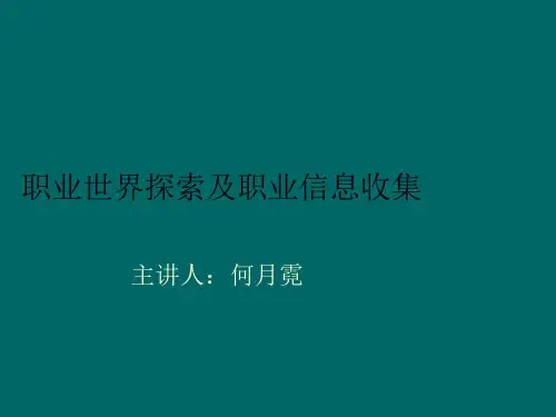 职业世界探索及职业信息收集
