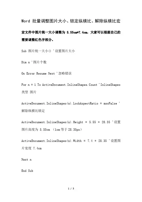 Word批量调整图片大小纵横比的宏