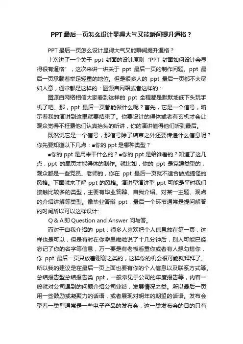 PPT最后一页怎么设计显得大气又能瞬间提升逼格？