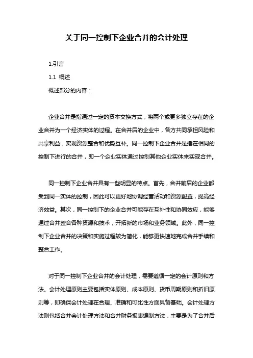 关于同一控制下企业合并的会计处理