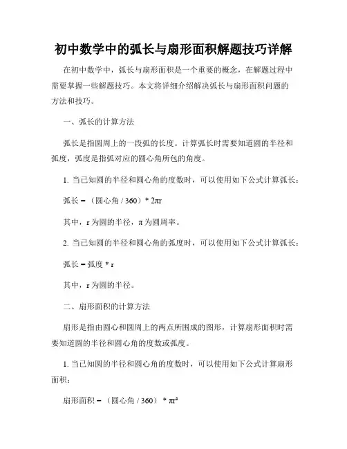 初中数学中的弧长与扇形面积解题技巧详解