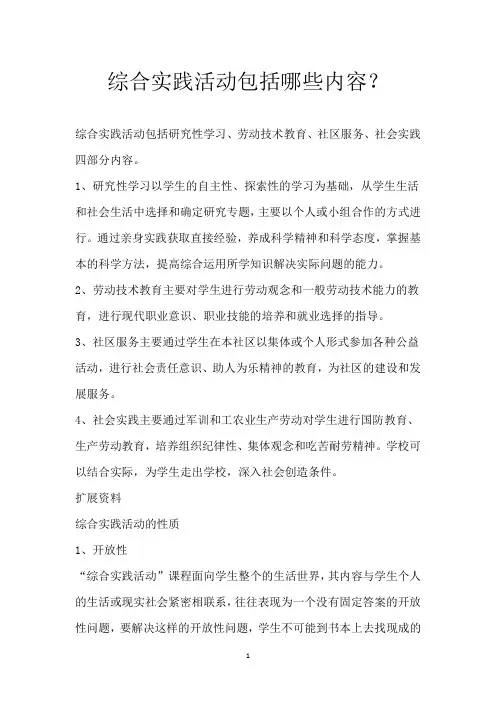 综合实践活动包括哪些内容？