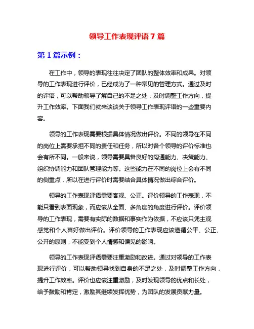 领导工作表现评语7篇